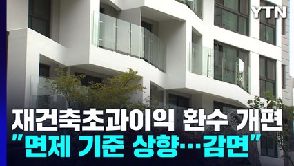 '재건축 초과이익 환수제' 개편..."면제기준 상향·장기 보유자 혜택" / YTN