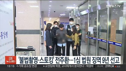 '불법촬영·스토킹' 전주환…1심 법원 징역 9년 선고