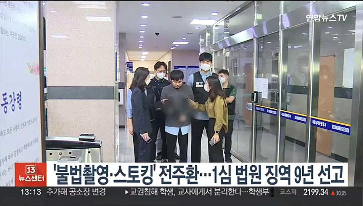 '불법촬영·스토킹' 전주환…1심 법원 징역 9년 선고