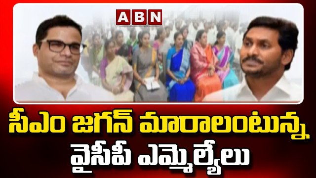 సీఎం జగన్ మారాలంటున్న వైసీపీ ఎమ్మెల్యేలు || YCP MLAs | CM Jagan | ABN Telugu