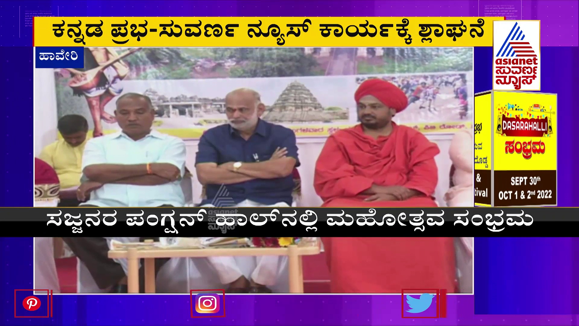 ಹಾವೇರಿ ಜಿಲ್ಲೆಗೆ ರಜತ ಮಹೋತ್ಸವ: ಸಂಭ್ರಮಕ್ಕೆ ಏಷ್ಯಾನೆಟ್ ಸುವರ್ಣನ್ಯೂಸ್- ಕನ್ನಡಪ್ರಭ ವೇದಿಕೆ