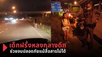 ไวรัล ! เมื่อเจอเด็กฝรั่งหลงทาง แต่ดันพูดอังกฤษไม่ได้ ภารกิจนี้น้องต้องรอด