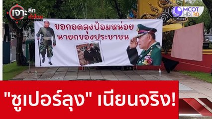"ซูเปอร์ลุง" ...เนียนจริง! : เจาะลึกทั่วไทย (29 ก.ย. 65)
