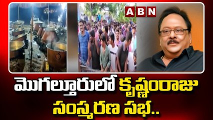 మొగల్తూరులో కృష్ణంరాజు సంస్మరణ సభ..50వేల మందికి భోజనాలు ఏర్పాటు || Krishnam Raju | ABN Telugu