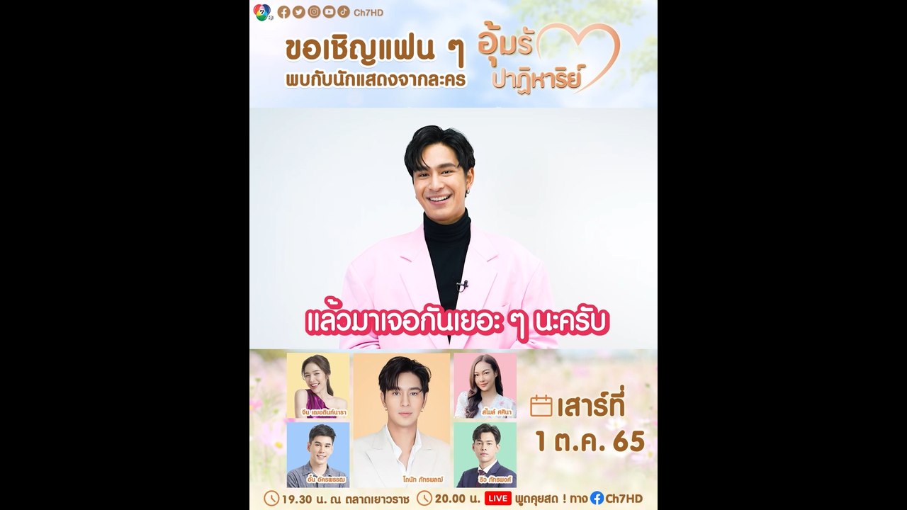โดนัท ภัทรพลฒ์ ชวนแฟน ๆ พบกับทีมนักแสดง อุ้มรัก...