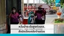 หวั่นน้ำท่วมโรงเรียนฉับหลัน ผอ.สั่งให้นักเรียนกลับบ้านด่วน|เที่ยงทันข่าว|29 ก.ย. 65