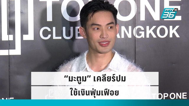 “มะตูม” เคลียร์ปมใช้เงินฟุ่มเฟือย ลั่นไม่เคยมี 500 ล้าน | ข่าวบันเทิง 36 | 29 ก.ย. 65