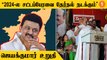 CM Stalin-க்கு சூடு, சொரனை இருக்கா ? | Jayakumar Speech
