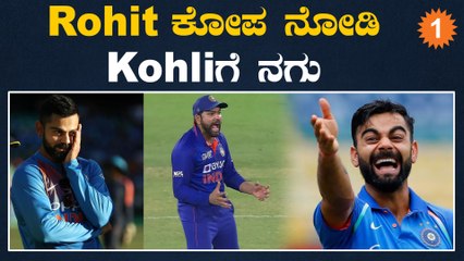 Virat Kohli ಮಾತು ಕೇಳಿ ಎಡವಟ್ಟು ಮಾಡಿಕೊಂಡ Rohit Sharma | *Cricket