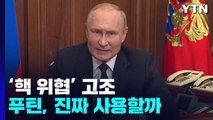 [더뉴스] 푸틴 '핵 카드' 사용할까? ...