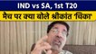 IND vs SA: 1st T20 मैच पर Krishnamachari Srikkanth की राय |  वनइंडिया हिंदी *Cricket