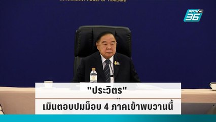 "ประวิตร" เมินตอบปมม็อบ 4 ภาคเข้าพบวานนี้|เที่ยงทันข่าว|29 ก.ย. 65