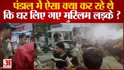 इंदौर: गरबा पंडाल में पकड़े गए मुस्लिम युवक, बना रहे थे लड़कियों की वीडियो