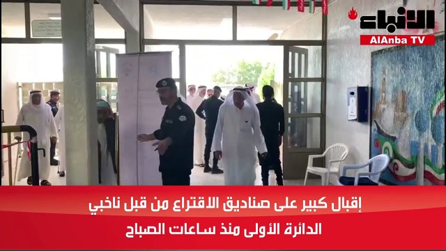 إقبال كبير على صناديق الاقتراع من قبل ناخبي الدائرة الأولى