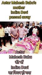 Download Video: super star Mahesh babus's mother passed away in the age of 70 | South celebrities paying thier condolences