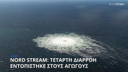 Nord Stream: Τέταρτη διαρροή εντοπίστηκε στους αγωγούς