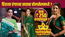 नवरात्रीसाठी हिरव्या रंगाची साडी स्वस्त दरात | Navratri Saree Shopping | Navratri Saree Collection