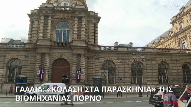 Γαλλία: Έκθεση της Γερουσίας καταγγέλλει τις κακοποιητικές συνθήκες στη βιομηχανία πορνό
