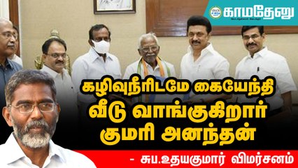 சென்னையில் என்ன மக்கள் சேவை செய்யப்போகிறார் குமரி அனந்தன்?: சுப.உதயகுமார் விமர்சனம்