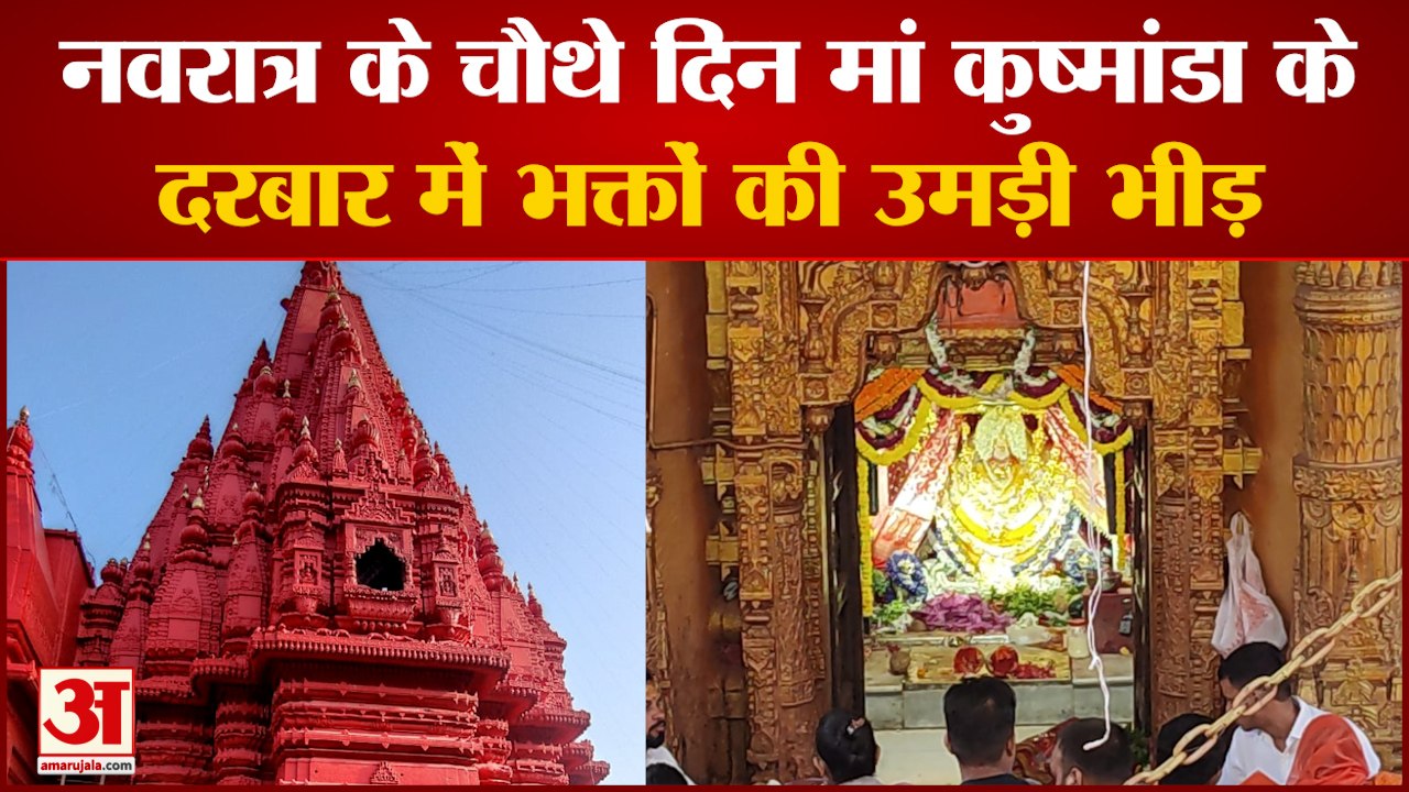 Varanasi News: नवरात्र के चौथे दिन मां कुष्मांडा के दरबार में भक्तों की उमड़ी भीड़ | UP News
