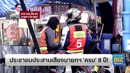 ประชาชนประสานเสียงนายกรัฐมนตรี ‘ครบ‘ 8 ปี!