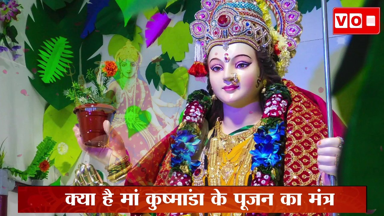 Navratri Day 4 : जानिए कैसे होती हैं माँ कुष्मांडा की पूजा