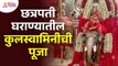 छत्रपती घराण्यातील कुलस्वामिनीची पूजा | Tulja Bhavani Mata Mandir Kolhapur | Navratri 2022