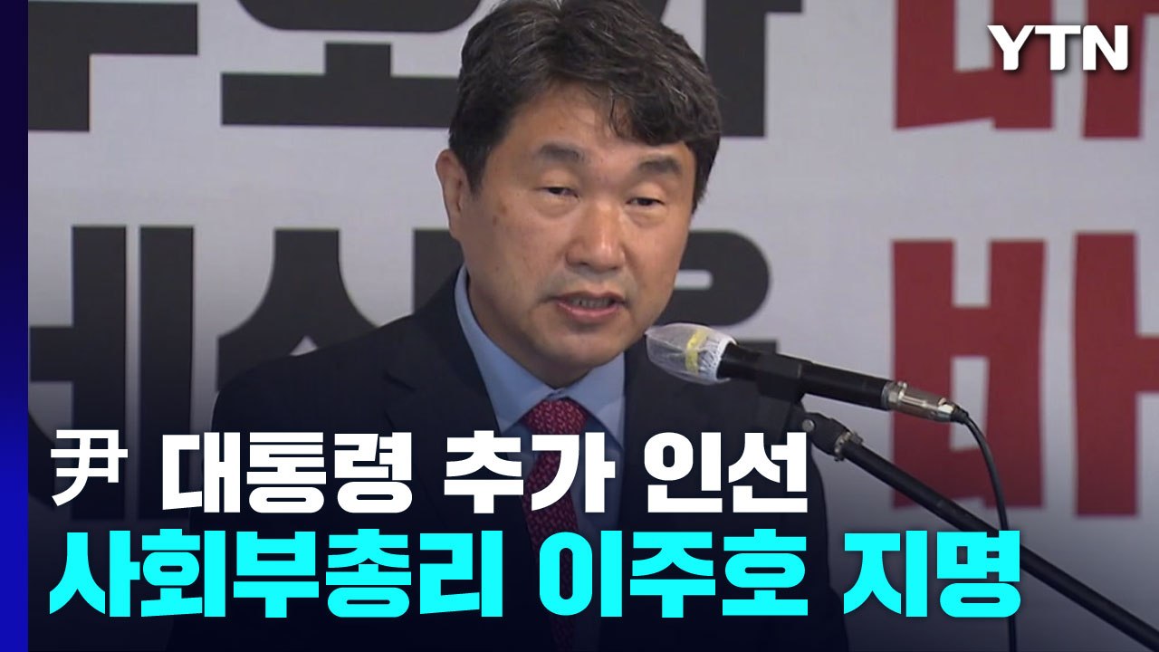 교육 수장 이주호·경사노위 김문수 내정..."해리스, 발언 논란 개의치 않아" / YTN
