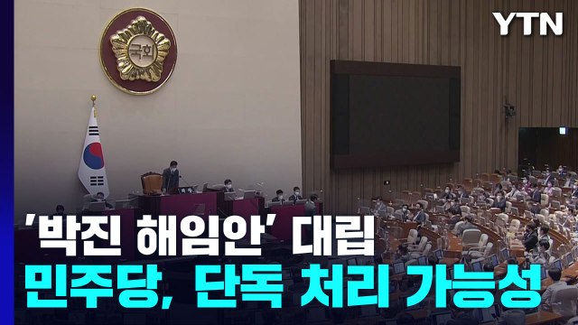 오후 6시 국회 본회의...'박진 해임 건의안' 민주당 단독 처리? / YTN
