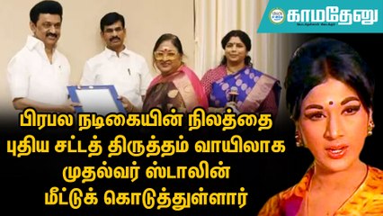 போலி ஆவணங்களால் விற்கப்பட்ட பிரபல நடிகையின் 20 கோடி சொத்து: மீட்டுக் கொடுத்த முதல்வர் ஸ்டாலின்