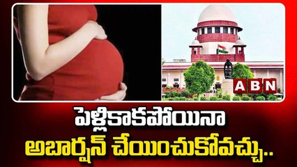 పెళ్లికాకపోయినా అబార్షన్ చేయించుకోవచ్చు..సుప్రీంకోర్టు సంచలన తీర్పు ||  Supreme Court | ABN Telugu