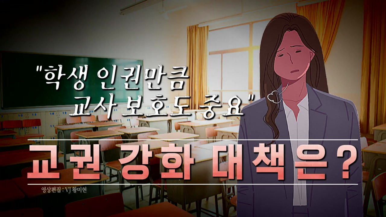 [영상] "다음 생엔 교사 안 할래"...정부, 교권침해 대책 발표 / YTN
