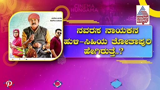 ಈ ವಾರ ಥಿಯೇಟರ್‌ನಲ್ಲಿ ಟಾಪ್ ಸಿನಿಮಾಗಳ ಸಂಗ್ರಾಮ: ಯಾವೆಲ್ಲಾ ಸಿನಿಮಾಗಳು ಬಿಡುಗಡೆ ಆಗುತ್ತಿವೆ ಗೊತ್ತಾ?