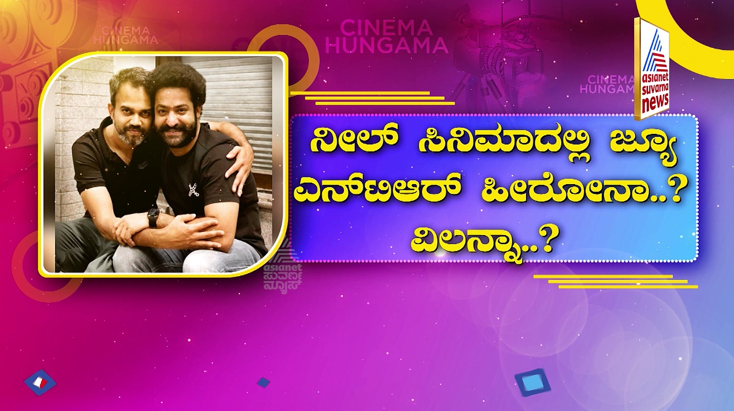 ಪ್ರಶಾಂತ್‌ ನೀಲ್ ಸಿನಿಮಾದಲ್ಲಿ ಜ್ಯೂ.ಎನ್‌ಟಿಆರ್ ಹೀರೋನಾ? ವಿಲನ್ನಾ?