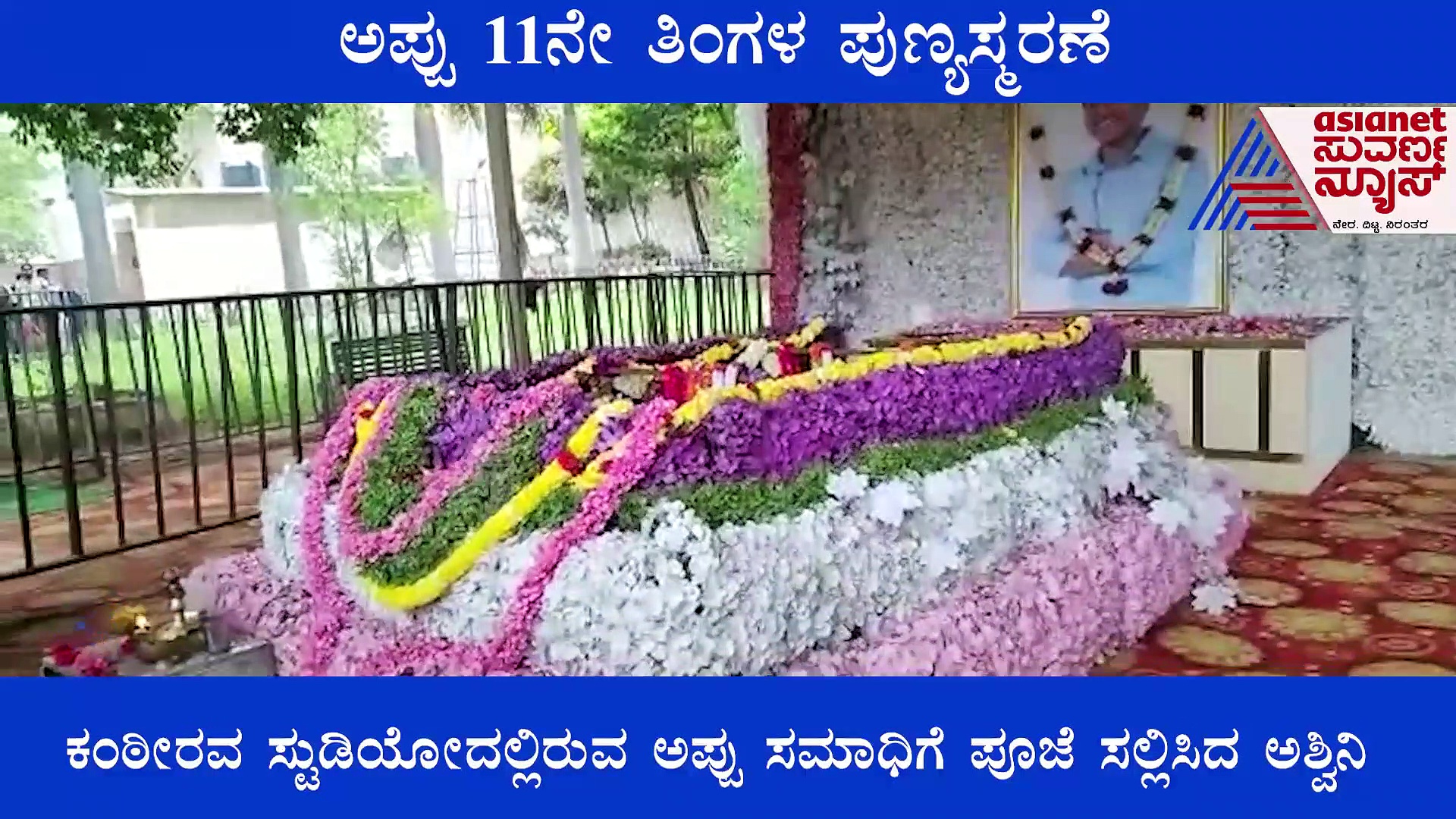 Puneeth Rajkumar 11ನೇ ತಿಂಗಳ ಪುಣ್ಯಸ್ಮರಣೆ: ಪತ್ನಿ ಅಶ್ವಿನಿ ಪುತ್ರಿ ವಂದಿತಾರಿಂದ ವಿಶೇಷ ಪೂಜೆ 
