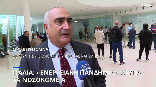 Ιταλία: Η «ενεργειακή πανδημία» χτυπά τα νοσοκομεία - Τεράστια αύξηση στους λογαριασμούς ρεύματος