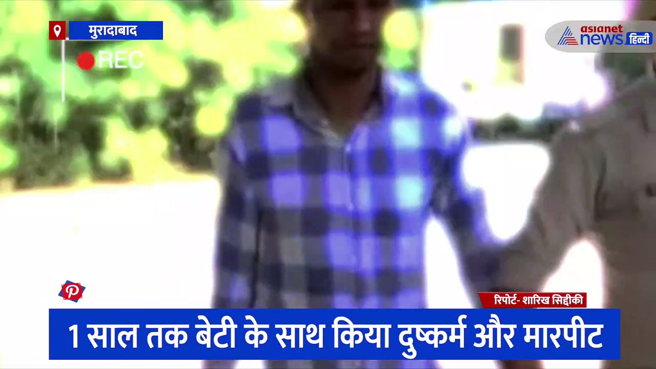 नाबालिग बेटी को हवस का शिकार बनाता था कलयुगी पिता, पीड़िता ने पुलिस को बताई आपबीती, आरोपी गिरफ्तार