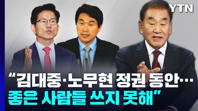 이재오 김대중·노무현 정권 동안 보수 성향 좋은 사람들 쓰지 못해... / YTN