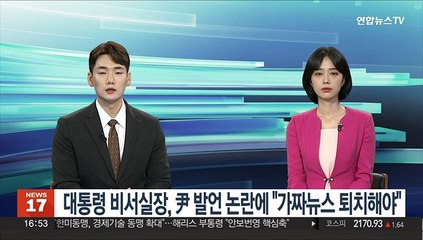 대통령 비서실장, 尹 비속어 논란에 "가짜뉴스 퇴치해야"