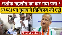 Congress president election के लिए Digvijay Singh भरेंगे नामांकन | वनइंडिया हिंदी |*Politics