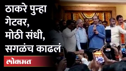 'हे' पुन्हा दिसलं नाही पाहिजे, ठाकरेंचा संताप Uddhav Thackeray vs Eknath shinde | Politics