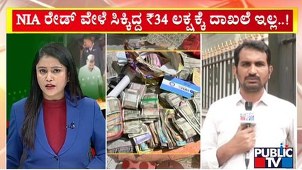34 ಲಕ್ಷ ರೂ. ಹಣದ ಮೂಲ ತಿಳಿಸಲು PFI ಬಂಧಿತರ ಒದ್ದಾಟ..! | NIA Raid | Public TV