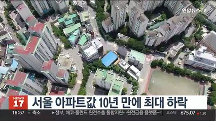 Скачать видео: 서울 아파트값 10년 만에 최대 하락