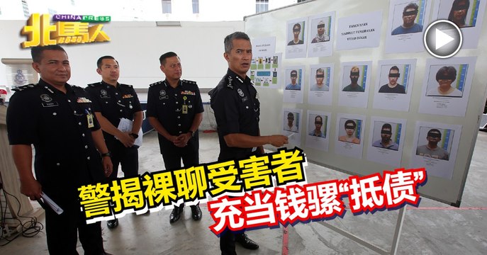 警揭裸聊受害者 充当钱骡“抵债”