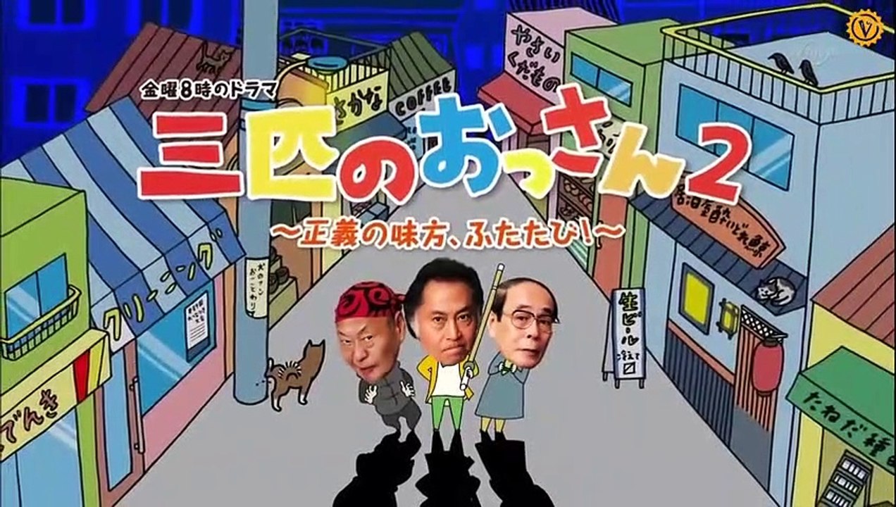 三個歐吉桑2 第1集