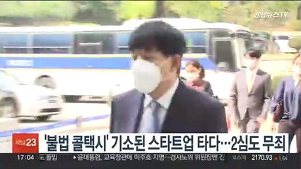 '불법 콜택시' 기소된 스타트업 타다…2심도 무죄