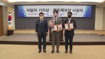 YTN, '김순호 경찰국장 밀정 의혹' 이달의 기자상 수상 / YTN