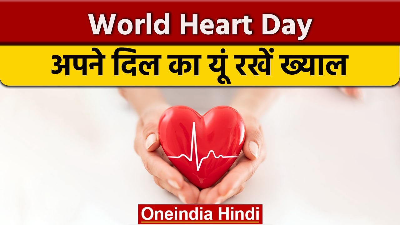 World Heart Day 2022: वर्ल्ड हार्ट डे आज, जानें...