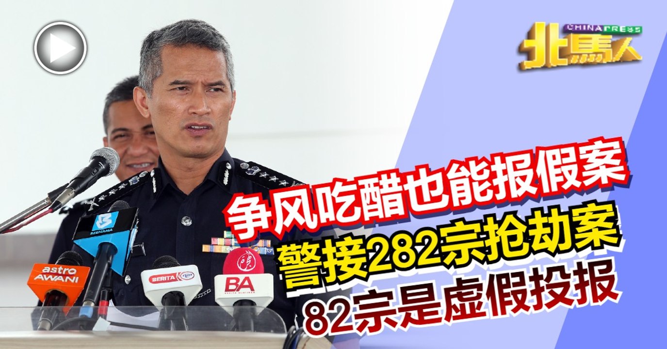 争风吃醋也能报假案 警接282宗抢劫案 82宗是虚假投报