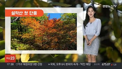 [날씨] 설악산 '첫 단풍'…내일 중서부 미세먼지
